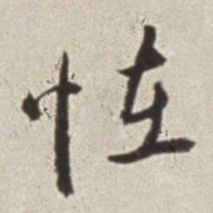 蔡羽怪书法图片