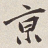 蔡羽京书法图片