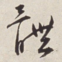 蔡羽体书法图片