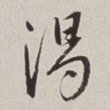 蔡羽渴书法图片