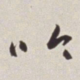 蔡羽吟书法图片