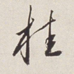 蔡羽桂书法图片