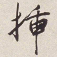 蔡羽插书法图片