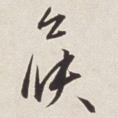 蔡羽候书法图片