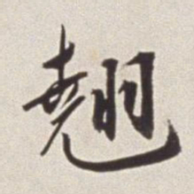 蔡羽翘书法图片