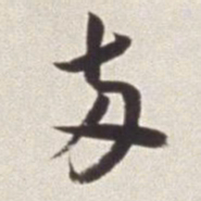 蔡羽两书法图片