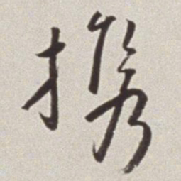 蔡羽携书法图片