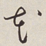 蔡羽花书法图片