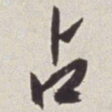蔡羽占书法图片