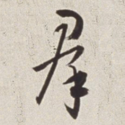 蔡羽群书法图片