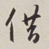 蔡羽借书法图片