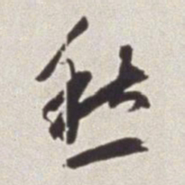 蔡羽愁书法图片
