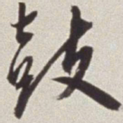 蔡羽鼓书法图片