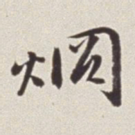蔡羽炯书法图片