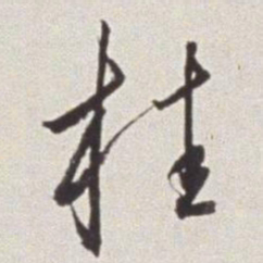 蔡羽桂书法图片