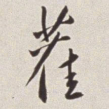 蔡羽藋书法图片