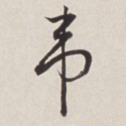 蔡羽韦书法图片