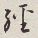 蔡羽经书法图片