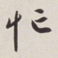蔡羽忙书法图片
