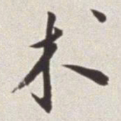 蔡羽术书法图片