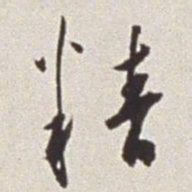 蔡羽精书法图片