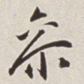 蔡羽参书法图片