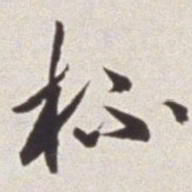 蔡羽杯书法图片