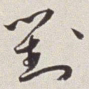 蔡羽对书法图片