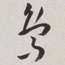 董其昌㘸书法图片