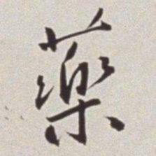 蔡羽药书法图片