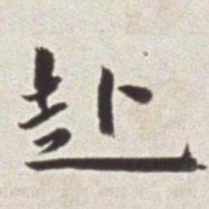 蔡羽赴书法图片