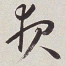 蔡羽报书法图片