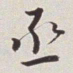 蔡羽丞书法图片