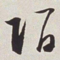 蔡羽陌书法图片