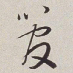蔡羽管书法图片