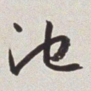 蔡羽池书法图片