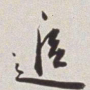 蔡羽追书法图片