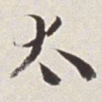 蔡羽太书法图片