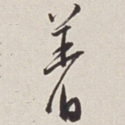 蔡羽着书法图片