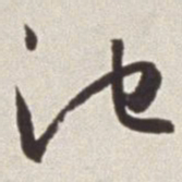 蔡羽池书法图片