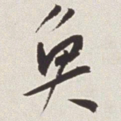 蔡羽鱼书法图片