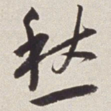 蔡羽愁书法图片