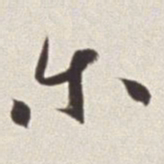 蔡羽尔书法图片