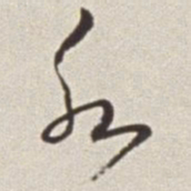 蔡羽水书法图片