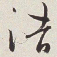 蔡羽浩书法图片
