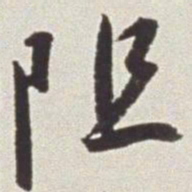 蔡羽阻书法图片