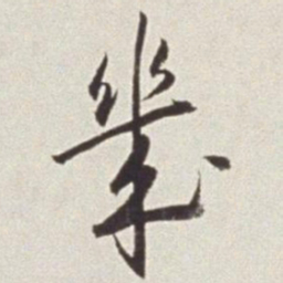 蔡羽几书法图片