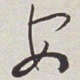 蔡羽安书法图片