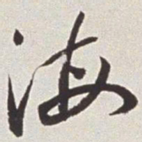 蔡羽海书法图片