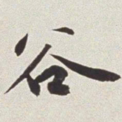 蔡羽谷书法图片